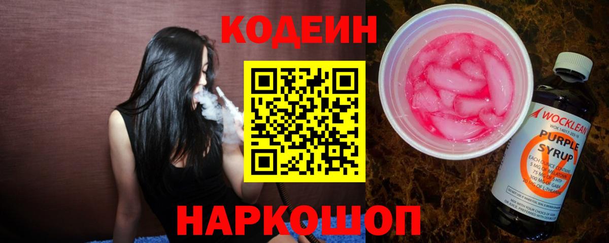 Codein напиток Lean (лин)  Codein Purple Drank  Вход с VPN  Качканар 